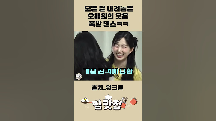 모든 걸 내려놓은 오해원의 웃음 폭발 댄스ㅋㅋ