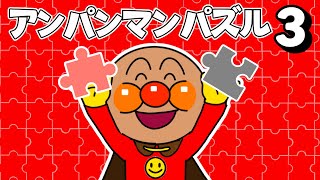 アンパンマン パズル③】パズルを完成させよう！‪@panacys-playground