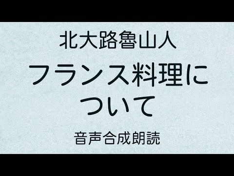 【朗読】北大路魯山人「フランス料理について」（青空文庫）【字幕付】