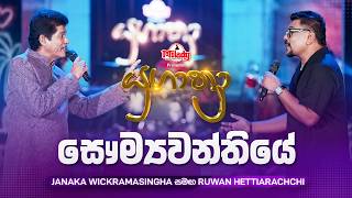 Saumyawanthiye (සෞම්‍යවන්තියේ) | Janaka Wickramasingha සමඟ Ruwan Hettiarachchi |Yugathra (යුගාත්‍රා)