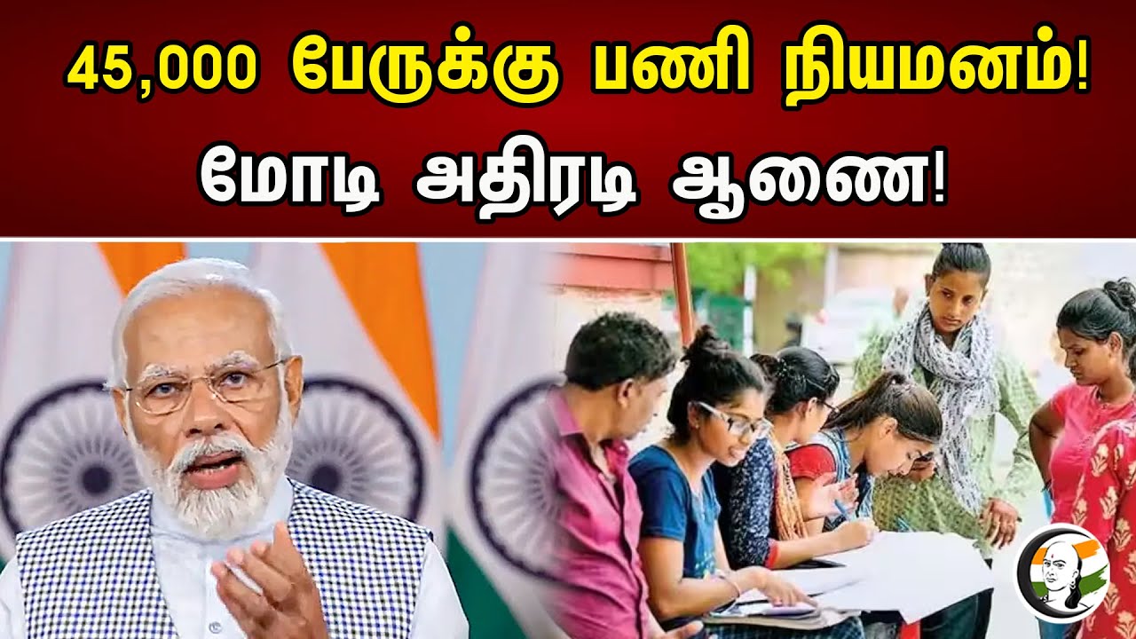 45,000 பேருக்கு பணி நியமனம்! மோடி அதிரடி ஆணை! | PM Modi Provides Appoinment At Assam