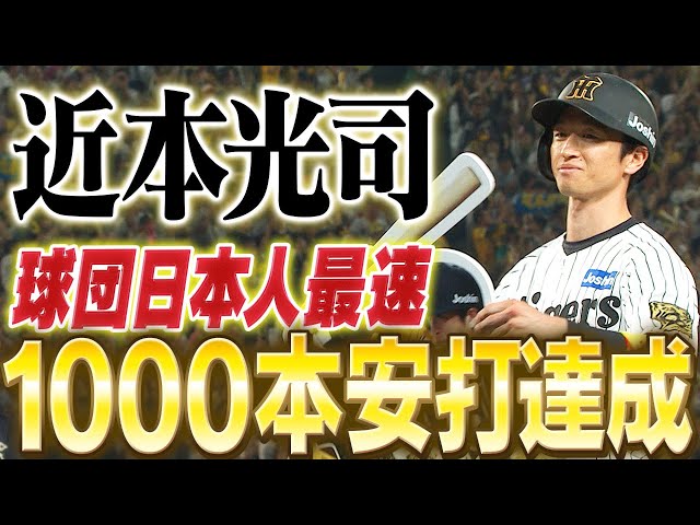 祝1000安打達成】近本光司が球団日本人史上最速で達成！猛打賞で