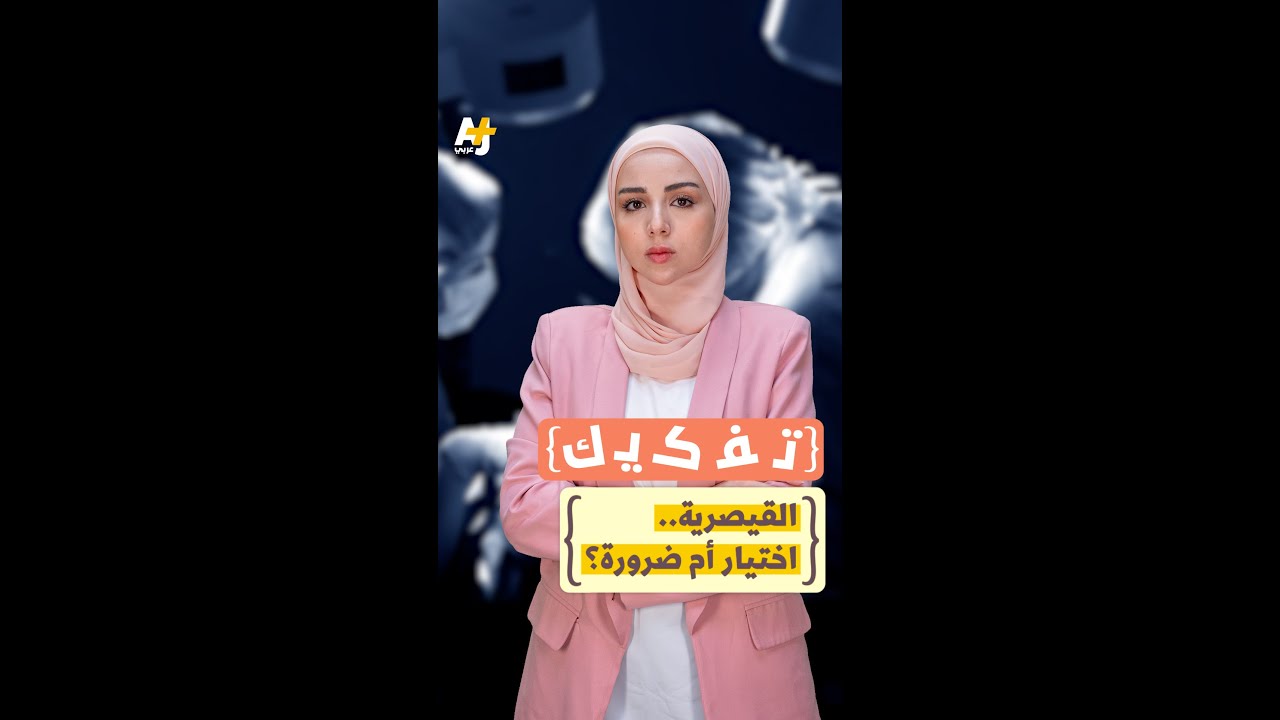 الولادة القيصرية.. متى تكون ضرورة ومتى يكون اختيارها مضراً؟