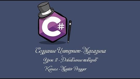 MVC 5 Интернет-Магазин | Урок 11