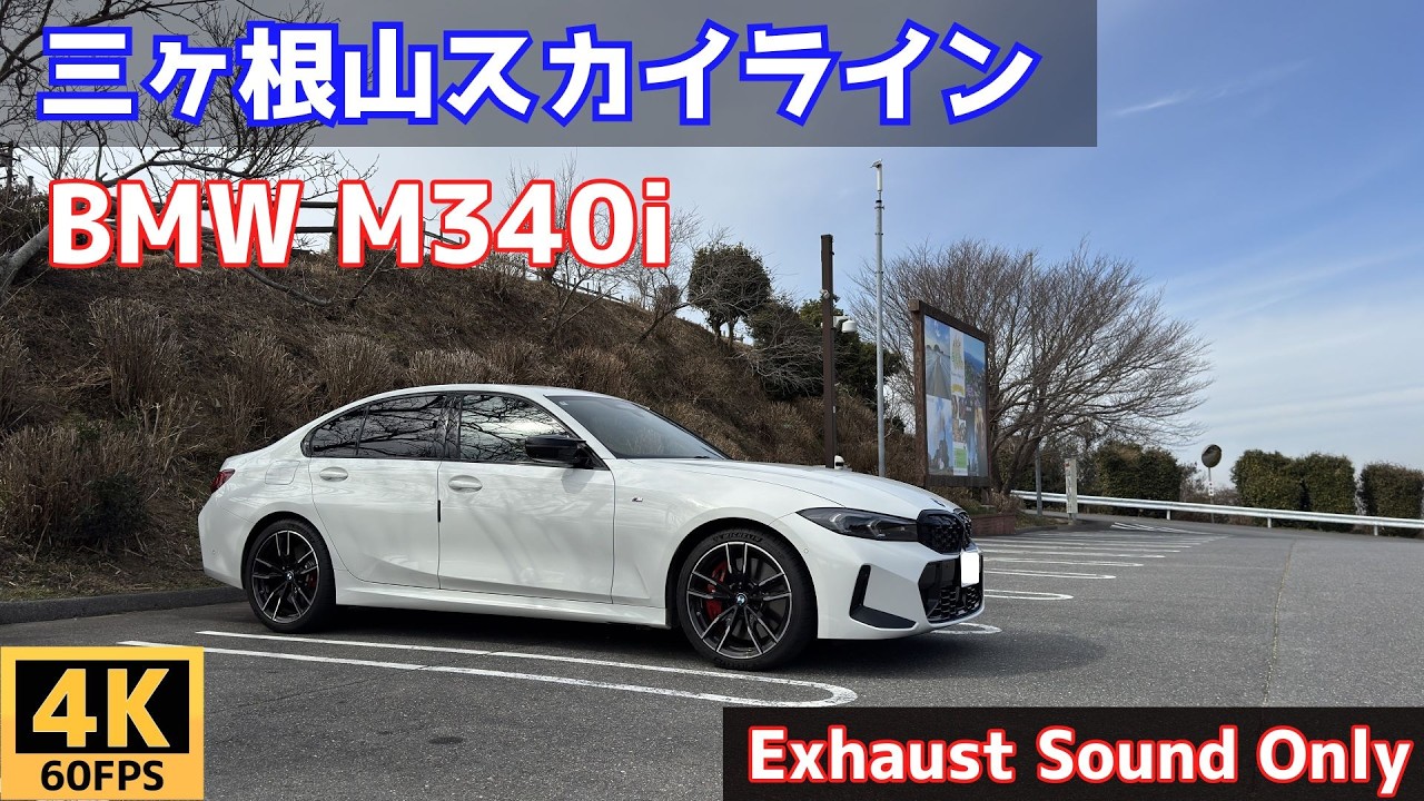 【流し見・作業用】BMW M340i 三ヶ根山スカイライン - ただ走るだけ