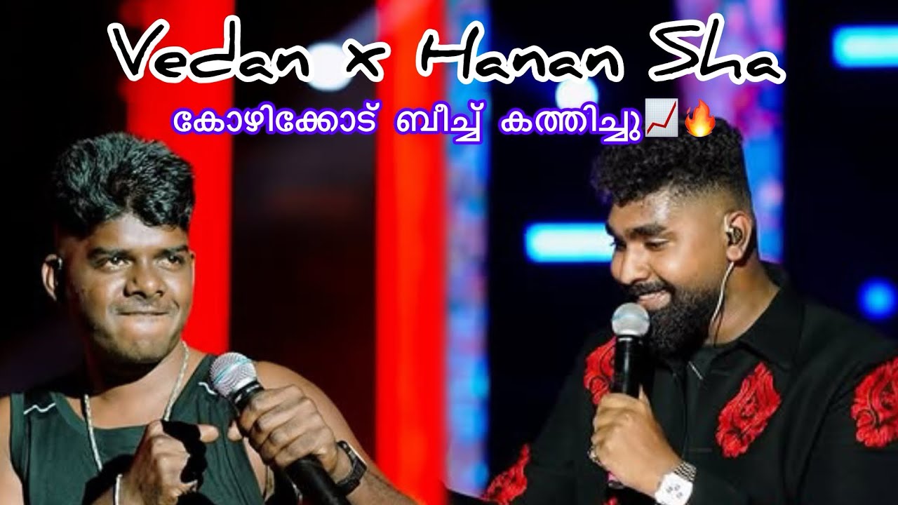 Hanan Singer ഹനാൻഷായും വേടനും കോഴിക്കോട് ബീച്ച് കത്തിച്ചു🔥| Hanan Sha| Vedan| Live ...