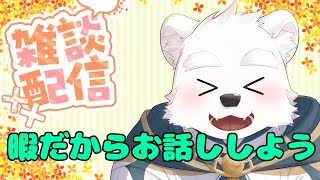 【雑談配信】ちょっとだけお話ししよ！