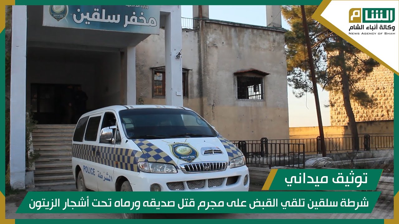 شرطة سلقين تلقي القبض على مجرم قتل صديقه ورماه تحت أشجار الزيتون.