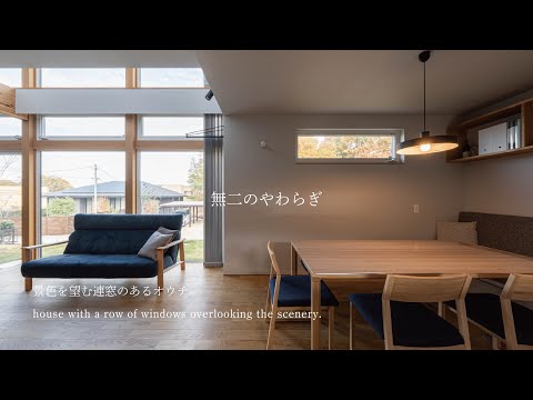 無二のやわらぎ|景色を望む連窓のあるオウチ