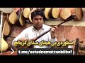 دوتارنوازی زیبا و لذت بخش ازاستادنعمت زنبیلباف