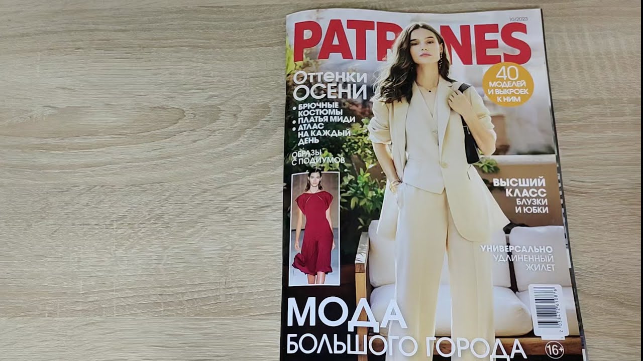 Обзор журнала Patrones 10/2023 (октябрь 2023)