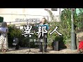 異邦人 尺八 虹のした音楽祭