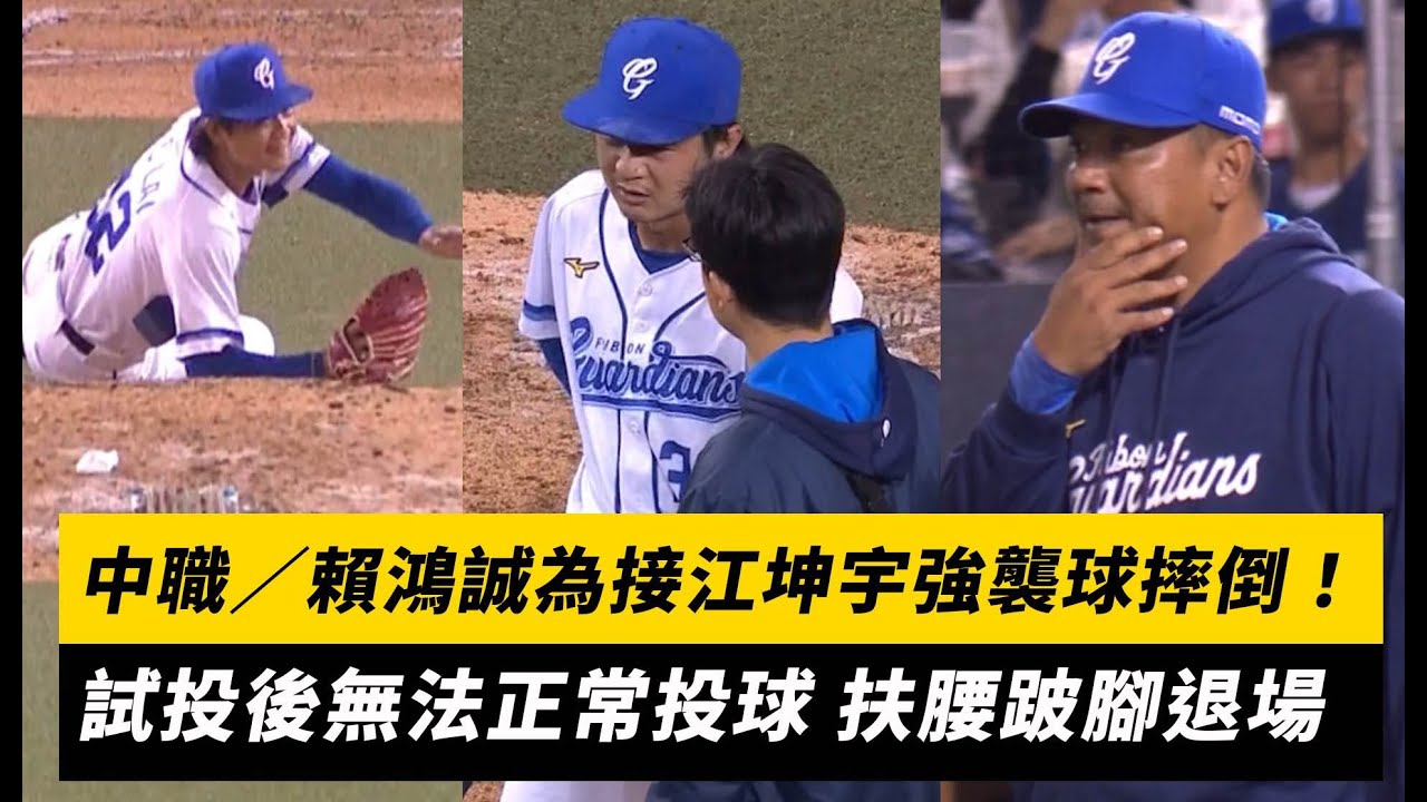 中職／賴鴻誠為接江坤宇強襲球摔倒！試投後無法正常投球 扶腰跛腳退場｜NOWnews