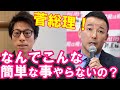 【田村淳×山本太郎】菅さん、なんでこんな簡単な事ができないの？