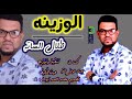 طلال الساته الوزينه Wezina جديد الاغاني السودانيه New 2021 طلال الساته الوزينه Wezina جديد الاغاني السودانيه New 2021