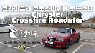 크라이슬러 크로스파이어 로드스터 Chrysler Crossfire Roadster [차량리뷰] 이민재