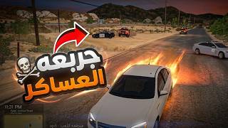 مود الشرطة SP5 | جربعة عساكر واجراممم