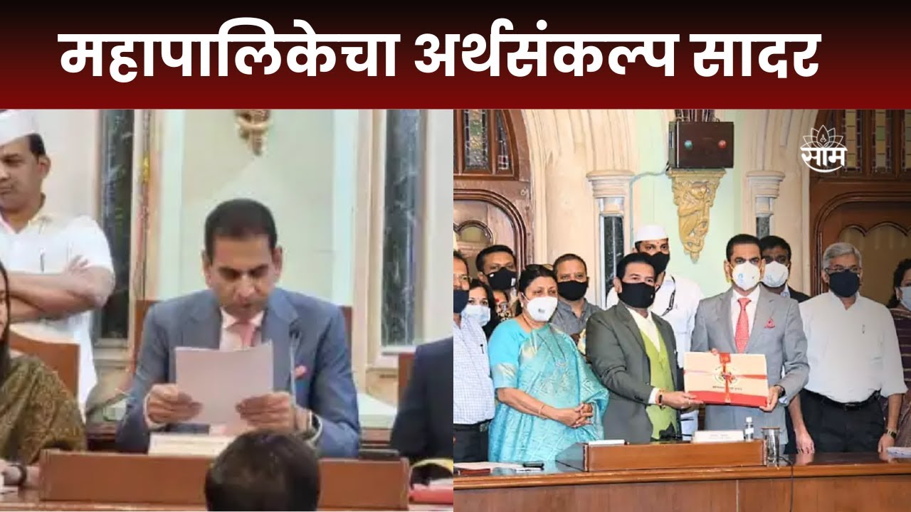 BMC Budget News : मुंबई महापालिकेचा 2024-25 चा अर्थसंकल्प सादर
