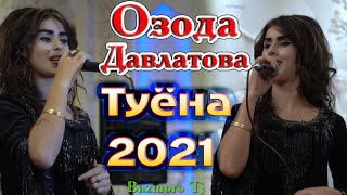 Озода Давлатова Туёна 2021 Ozoda Davlatova Tuyona 2021