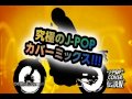 J-POPカバー伝説Ⅳ mixed by DJ FUMI★YEAH!