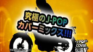 J-POPカバー伝説Ⅳ mixed by DJ FUMI★YEAH!