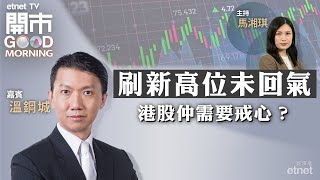 2024-04-26｜港股連升四日 要唞氣先有力再上？｜科技股續有資金流入 不過吼位入已太遲？｜瑞銀轉而看好中國樓市｜嘉賓：溫鋼城｜開市Good Morning｜etnet