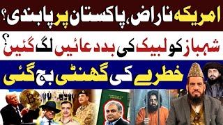 شہباز کو لبیک کی بددعائیں لگ گئیںامریکہ ناراضپاکستان پر پابندیBy Qari Zawar Bahadur