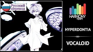 [VOCALOID RUS cover] VASILLA – HYPERDONTIA [Harmony Team]