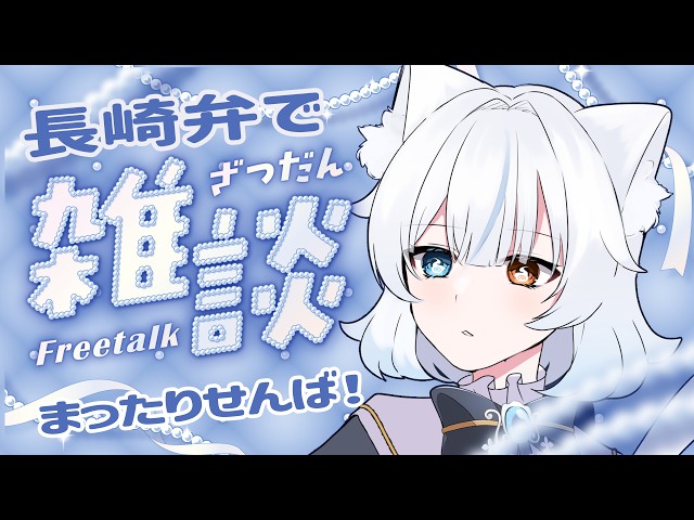 【 #雑談 】熱帯夜もまったり長崎弁雑談🐈初見さん/ROM専さん大歓迎🐈【 #あもじょシロ 】