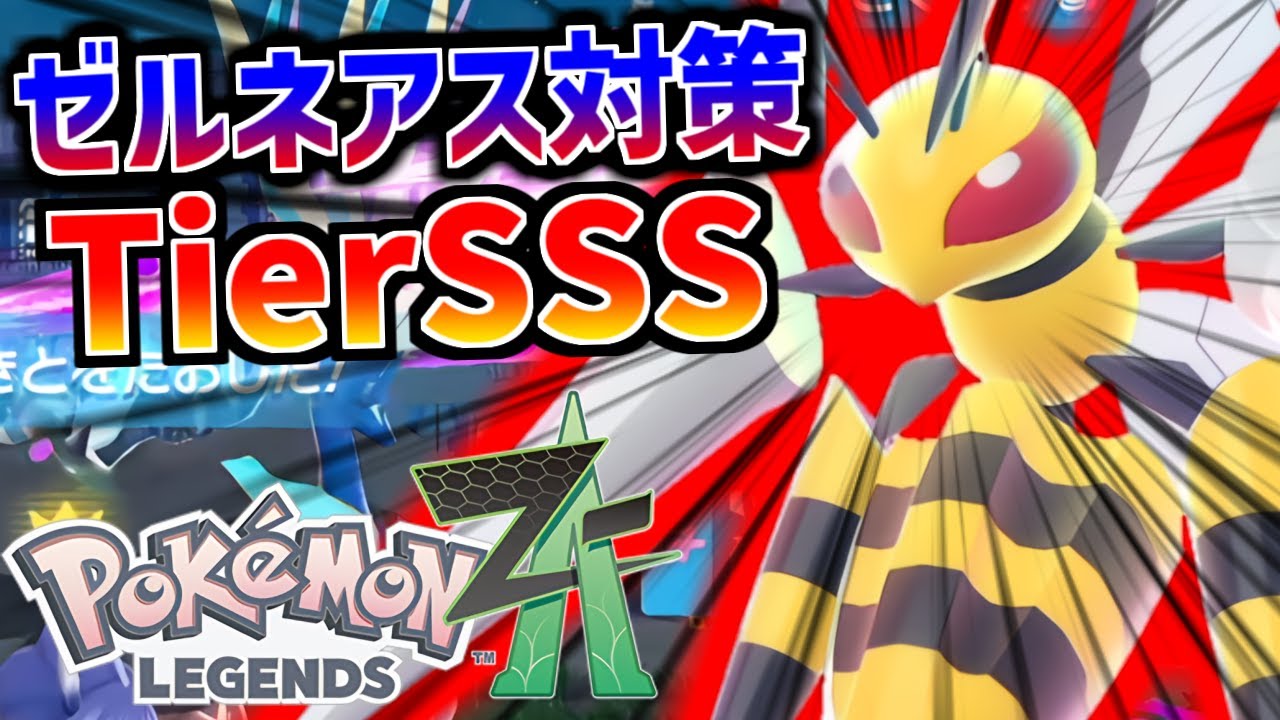 メガスピアーでゼルネアス対策余裕すぎてワロタｗｗｗ新環境で覚醒した最強メガ枠の立ち回りを解説【Pokémon LEGENDS Z-A/ゆっくり解説/TierS】