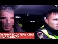 Пьяный водитель СБИЛ пятерых школьников