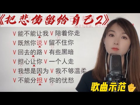 如何唱出歌曲要表达的感情？演唱时注意所有细节的运用《把悲伤留给自己2》歌曲教唱示范
