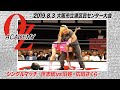 【公式】世志琥 vs 旧姓・広田さくら 2019.8.3 大阪市立港区民センター ~暴徒大阪降臨!!!~ 第1試合