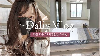 예비 신혼부부 데일리 브이로그 일상vlog / 경기도 다산 지금 A5 행복주택 44형 사전점검 투어 같이 살펴봐요💗 / 신혼부부 vlog