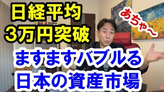 2021.9.7 日経平均3万円突破。ますますバブるしかない日本の資産市場。不動産投資。グレートリセット。バブル崩壊。新世界秩序。