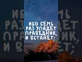 Семь раз упадет