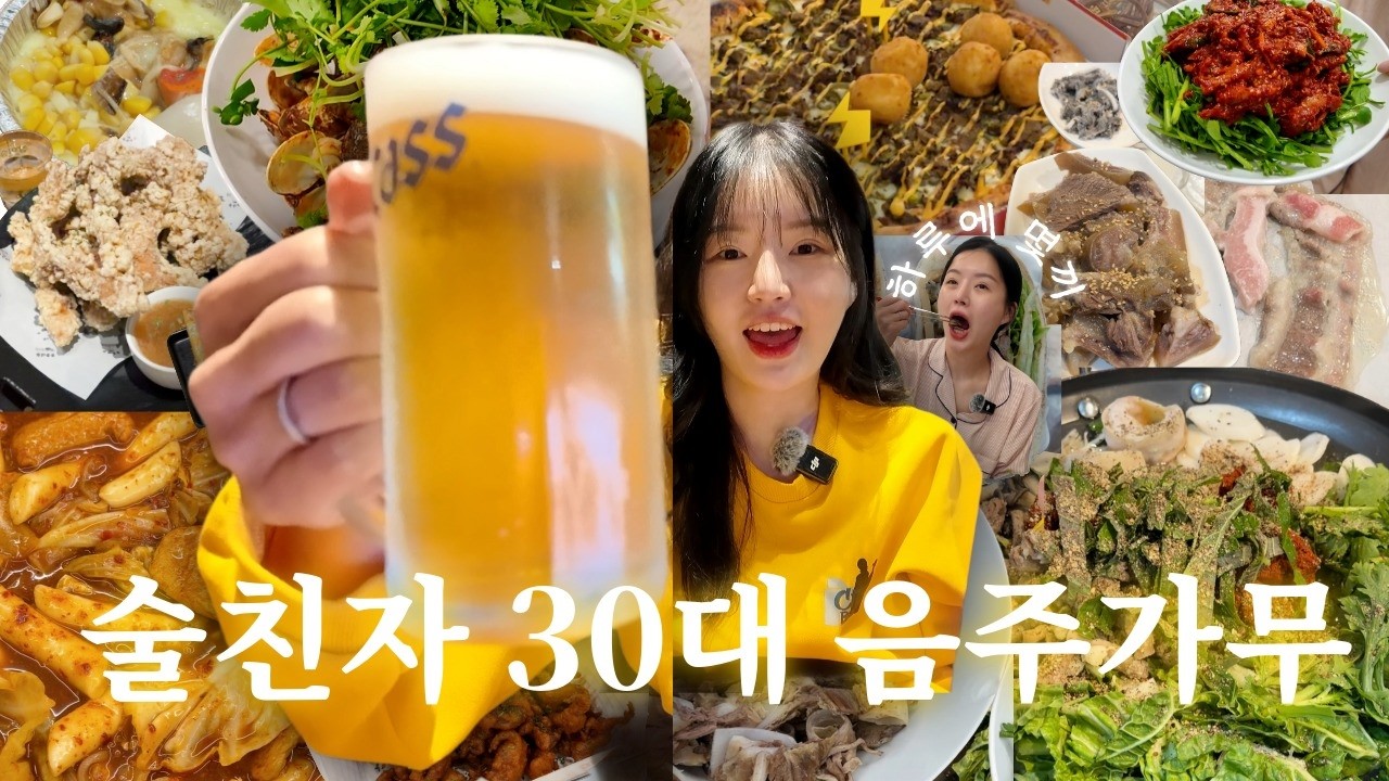[먹방vlog] 음주가무가 일상인 30대 /소머리수육ㅣ곱창전골ㅣ홍어회무침ㅣ순대ㅣ조개구이ㅣ피자ㅣ닭발튀김ㅣ치킨ㅣ샌드위치ㅣ냉삼ㅣ마라바지락볶음ㅣ부추전
