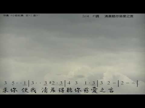 清晨聽你慈愛之言 Cause Me to Hear Thy Loving Kindness, Jim Moore 教唱版 簡譜 中文字幕 人聲演唱: 寇佳踪 John Kou