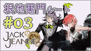 【ジャックジャンヌ】何を考えているか分からんぞ根地 黒門【Jack Jeanne】