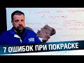 7 САМЫХ РАСПРОСТРАНЁННЫХ ОШИБОК при покраске в ГАРАЖЕ! Покраска авто