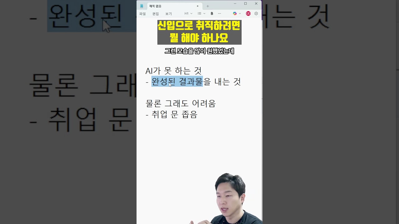AI 시대 신입으로 취직하려면 어떻게 해야할까요?