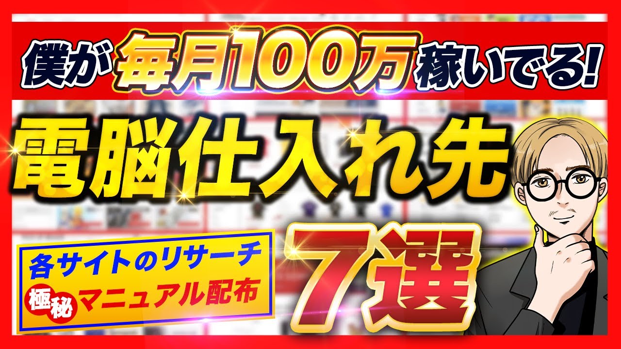 【完全保存版】月利100万稼いでるネット仕入れ先７選を実演解説！