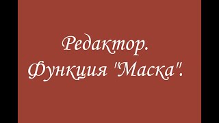 Редактор. Функция Маска