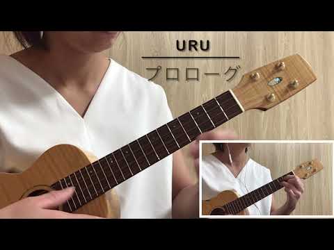 【TAB譜】プロローグ　Uru ukuleleアンサンブル譜用参考動画
