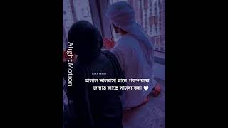 islamic video.shami stri halal Bhalobashaislamic shortsislamshortsislmaic status bangla chanel