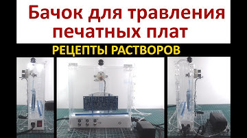 Бачок для травления печатных плат