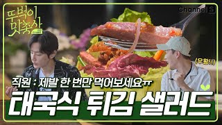 Signature menu highly recommended by the staff? Thai's Fried pig's feet salad🐷ㅣEp.3ㅣ#GourmetBros