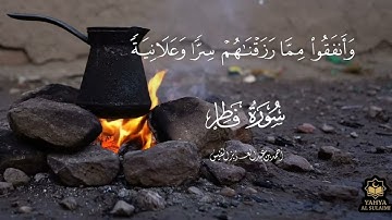 سورة فاطر كاملة - القارئ أحمد النفيس