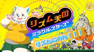 【リズムにのれ】おれ音ゲーには自信あります。リズム天国ミラクルスターズ【ケモV/配信】