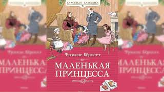 Маленькая принцесса #2 аудиосказка слушать